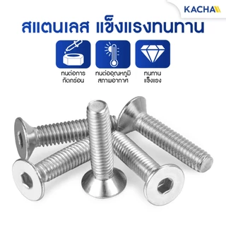 KACHA น็อตสกรู หัวจม เตเปอร์ สแตนเลส 304 เกลียวมิล M5-M6 / Flat Head Hexagon Socket SUS304 DIN7991