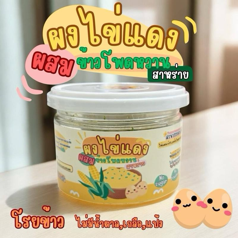 ผงไข่แดง ผสมข้าวโพดและสาหร่าย 6m+(โฉมใหม่)