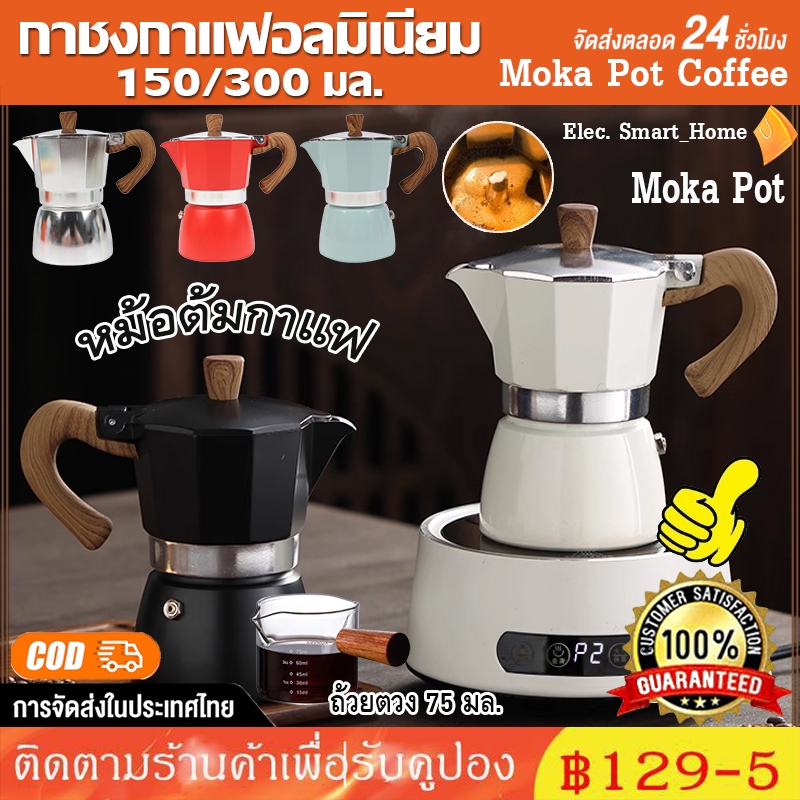 Elec. Smart_Home✔✔ หม้อกาแฟหนาสไตล์ยุโรปหม้ออลูมิเนียมแปดเหลี่ยมเครื่องชงกาแฟหม้อกาแฟ moka pot สไตล์อิตาลีคลาสสิก