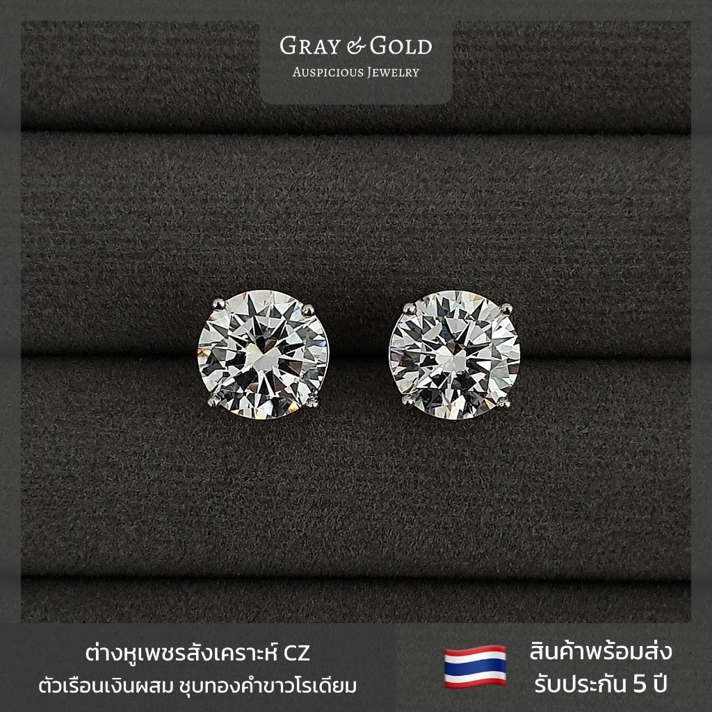 (สินค้าพร้อมส่ง) ต่างหูเพชรสังเคราะห์ CZ ทรงกลม Round Brilliant ตัวเรือนโลหะ ชุบทองคำขาว Gray & Gold Jewelry ER007