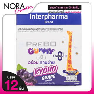 Interpharma Prebo Gummy อิสเตอร์ฟาร์มา พรีโบ กัมมี่ [6 ซอง] …