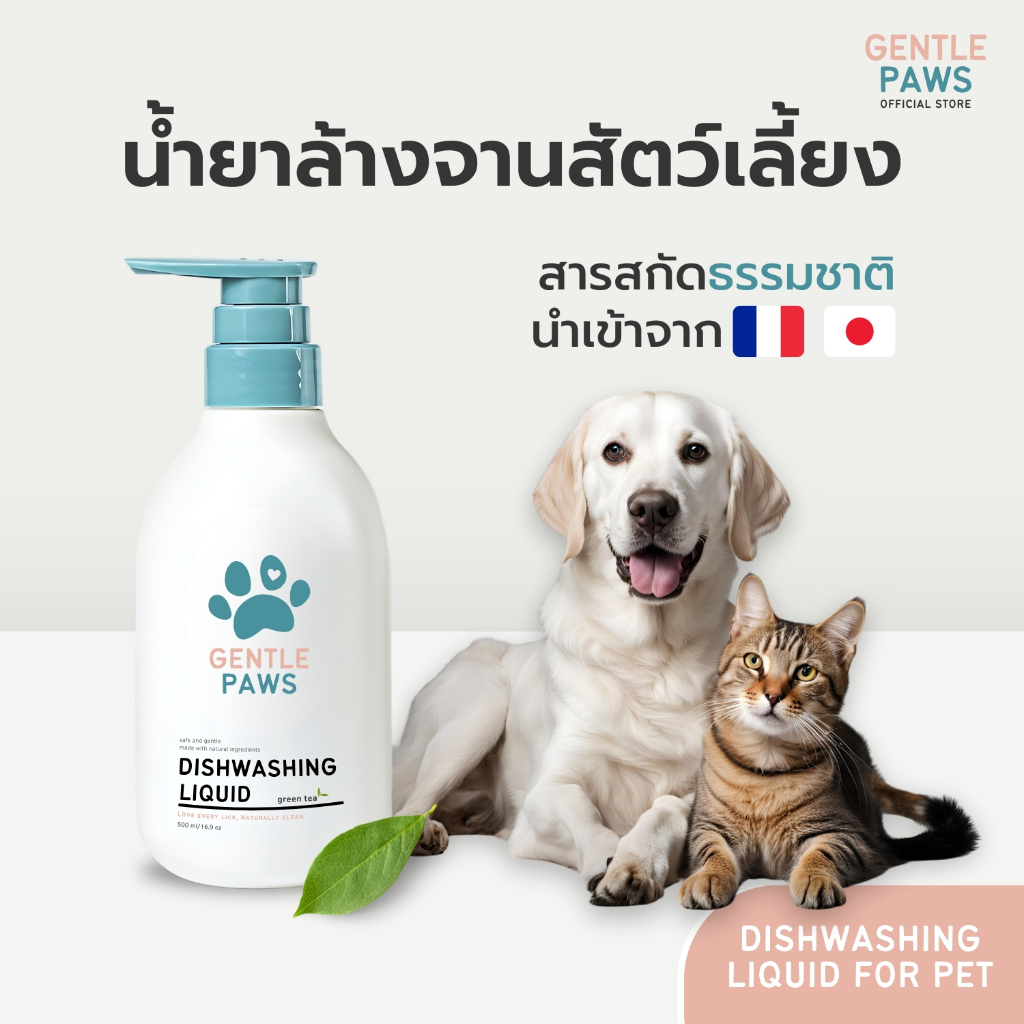Gentle Paws น้ำยาล้างจาน ภาชนะสำหรับสัตว์เลี้ยง Gentle Paws Pet Dishwashing Liquid