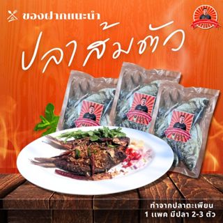 ปลาส้มตัว ของแซ่บอีสานจอนนี่มือปราบ ทำจากปลาตะเพียน 1 แพคมีป…