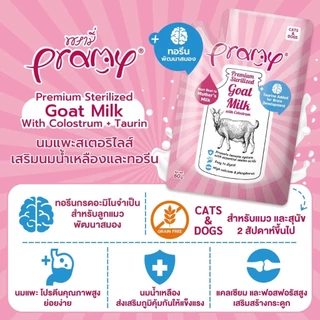 [12ซอง] Pramy Sterilized Goat Milk With Colostrum นมแพะ สเตอริไลส์ เสริมนมน้ำเหลือง ขนาด 60g