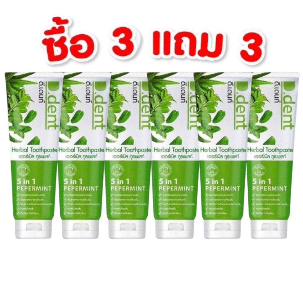 [ 3เเถม3 ได้ 6 หลอด ] ยาสีฟันดีเดนท์ D.dent Herbal ยาสีฟันสมุนไพร กลิ่นมิ้นต์ ขอ