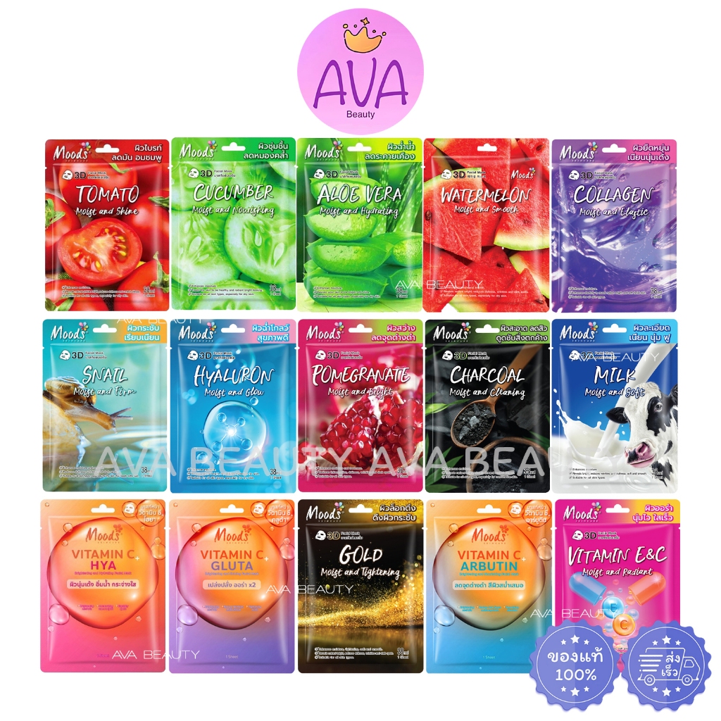 (1แผ่น) MOODS แผ่นมาส์กหน้า 3D Facial Mask รวมทุกสูตร มาส์กหน้า (แบบแผ่น 1 แผ่น)