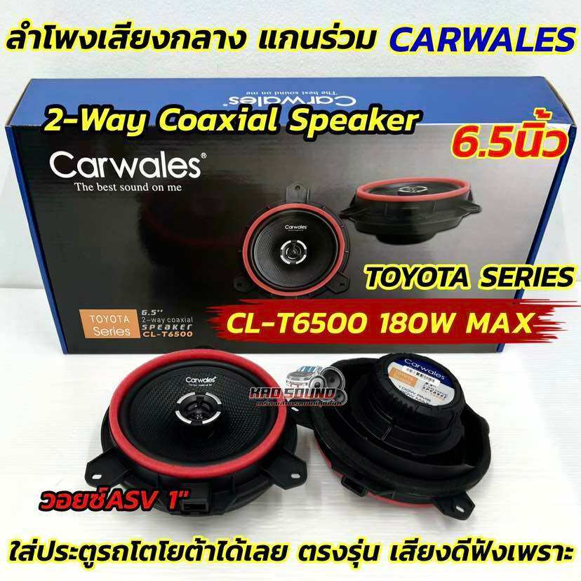 Carwales ลำโพงเสียงกลาง ลำโพงแกนร่วม 6.5นิ้ว แกนร่วม TOYOTA SERIES ลำโพงแกนร่วม ตรงรุ่นTOYOTA รุ่น CL-T6500 แกนร่วม 2WAY
