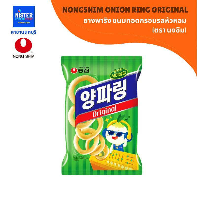 ยางพาริง ขนมทอดกรอบรสหัวหอม (ตรา นงชิม) NONGSHIM ONION RING ORIGINAL  농심 양파링