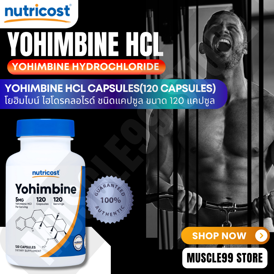 💊Nutricost Yohimbine HCL,5 mg.(120 Capsules) โยฮิมไบน์ ไฮโดรคลอไรด์ ชนิดแคปซูล