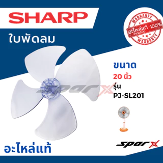 Sharp ใบพัดลมแท้ 16 / 18 / 20 นิ้ว อะไหล่ แท้