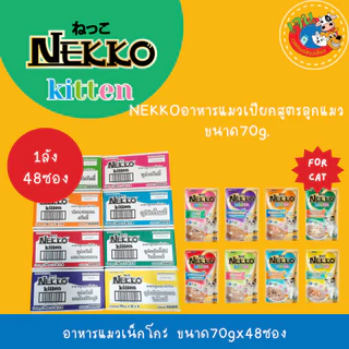 Nekko เน็กโกะ อาหารเปียกแมว ทุกสูตร ขนาด 70g*48ซอง (ลัง)