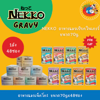 Nekko เน็กโกะ อาหารเปียกแมว ทุกสูตร ขนาด 70g*48ซอง (ลัง)