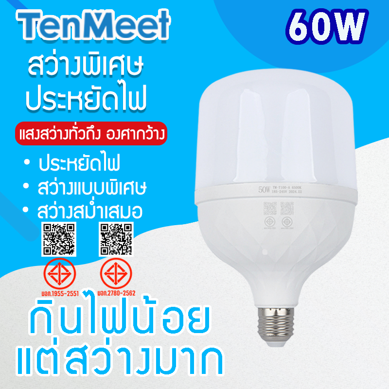 หลอดไฟLED HighBulb หลอดประหยัดไฟ ใช้ไฟฟ้า 220V Light หลอดไฟLED ขั้วE27 60Wแสงขาว
