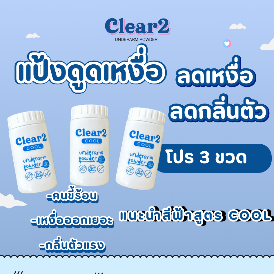 แป้ง clear2 สีฟ้า แป้งระงับกลิ่นตัว เหมาะสำหรับคนเหงื่อออกเยอะ กลื่นตัวแรง (โปร 3 ขวด)