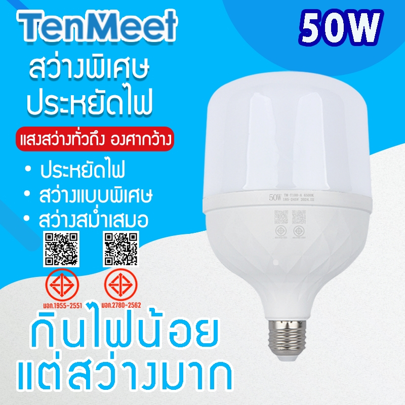 At Light TenMeet หลอดไฟLED HighBulb 50W ขั้วE27 หลอดไฟ LED สว่างนวลตา ใช้ไฟฟ้า220V ใช้ไฟบ้าน