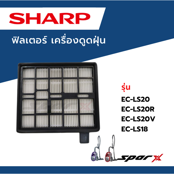 Sharp ฟิลเตอร์ เครื่องดูดฝุ่น ไส้กรอง รุ่น EC-LS18/EC-LS20/ EC-LS20-R/ EC-LS20-V/EC-LS18-R/EC-LS18-V