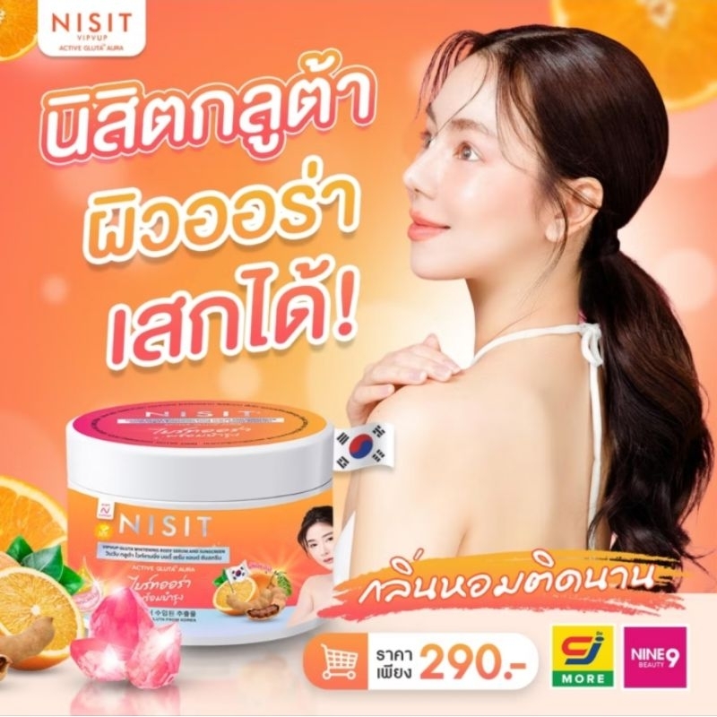 โลชั่นนิสิต บอดี้เซรั่ม ไวท์เทนนิ่ง แอนด์ ซันสกรีน Nisit Vipvup Gluta ปริมาณสุทธิ 350 กรัม
