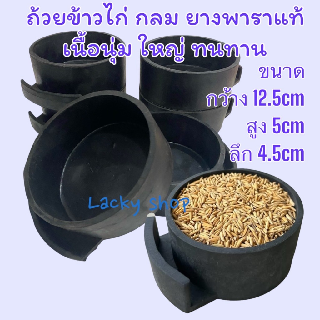 ถ้วยข้าวไก่ ยางารา ยางดำกลม แพ็ค 6ใบ/ 12ใบ ยางพาราแท้ นุ่ม กว้าง 14.5ซม สูง 5ซม (ขนาดวงกลม กว้าง 12.5 ซม. ลึก4.5ซม.)