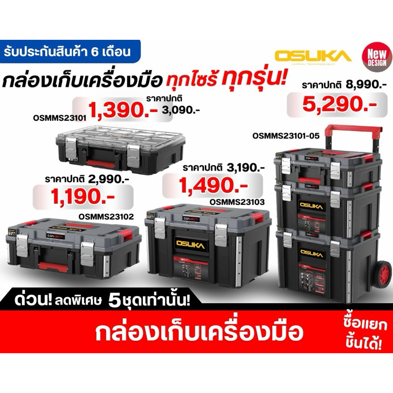 OSUKA กล่องแบบล้อลาก / กล่องไซส์ M / กล่องไซส์ S / กล่องเครื่องมือฝาใส