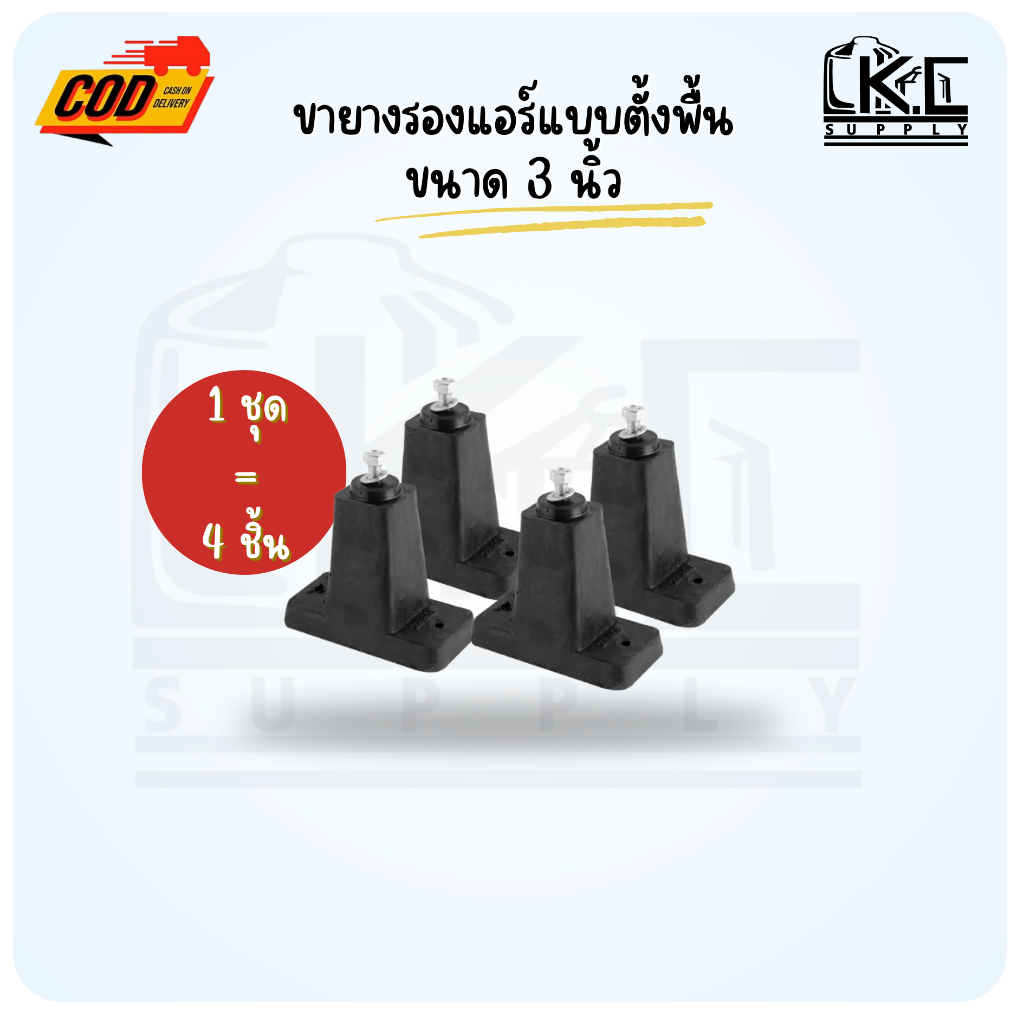 ขายางตั้งพื้น ขายางรองแอร์แบบตั้งพื้นขนาด 3 นิ้ว (1 ชุดมี 4 ชิ้น)