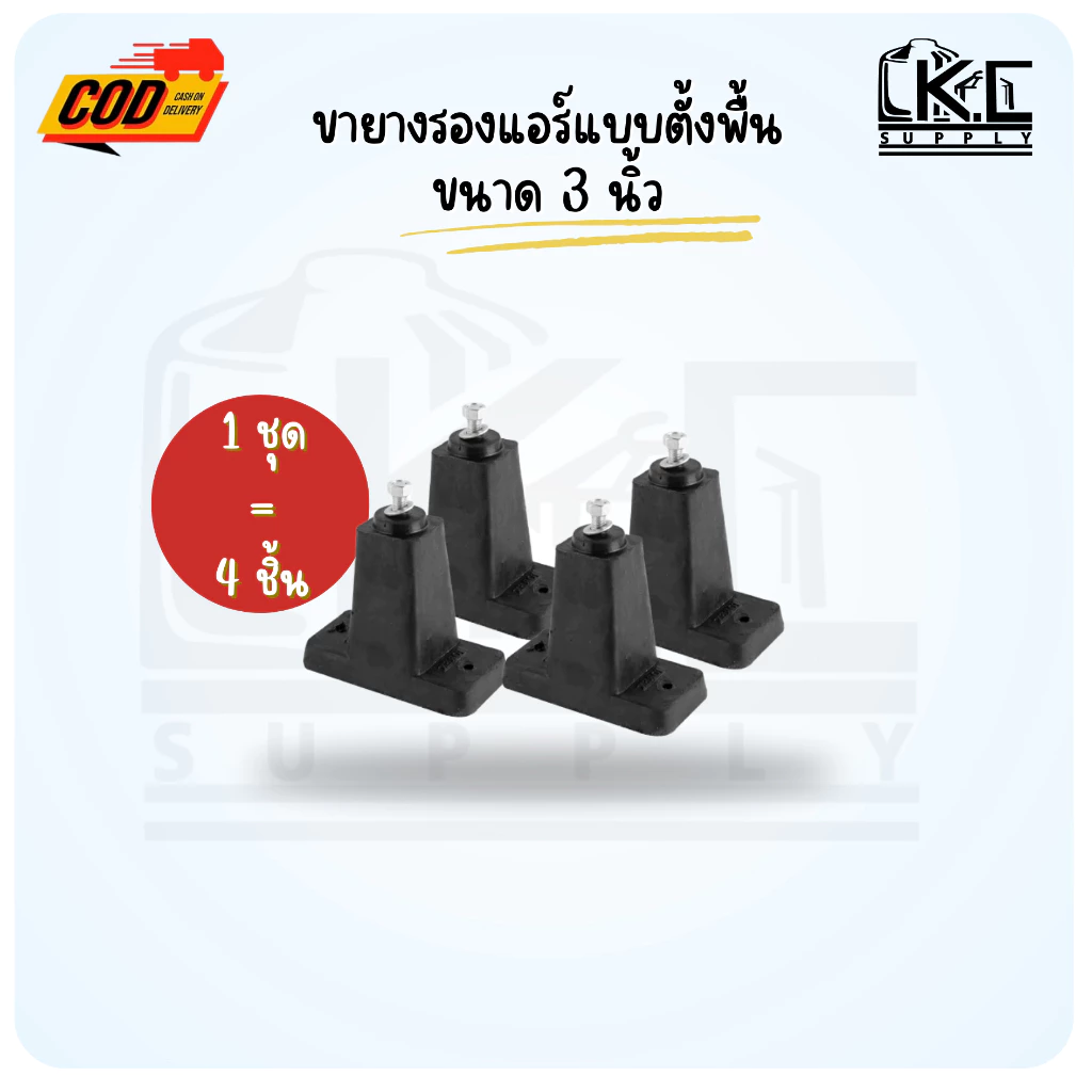 ขายางตั้งพื้น ขายางรองแอร์แบบตั้งพื้นขนาด 3 นิ้ว (1 ชุดมี 4 ชิ้น)