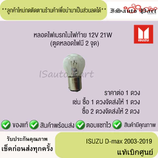 หลอดไฟเบรกในไฟท้าย ISUZU D-Max 2003-2019 12V 21W แท้เบิกศูนย์