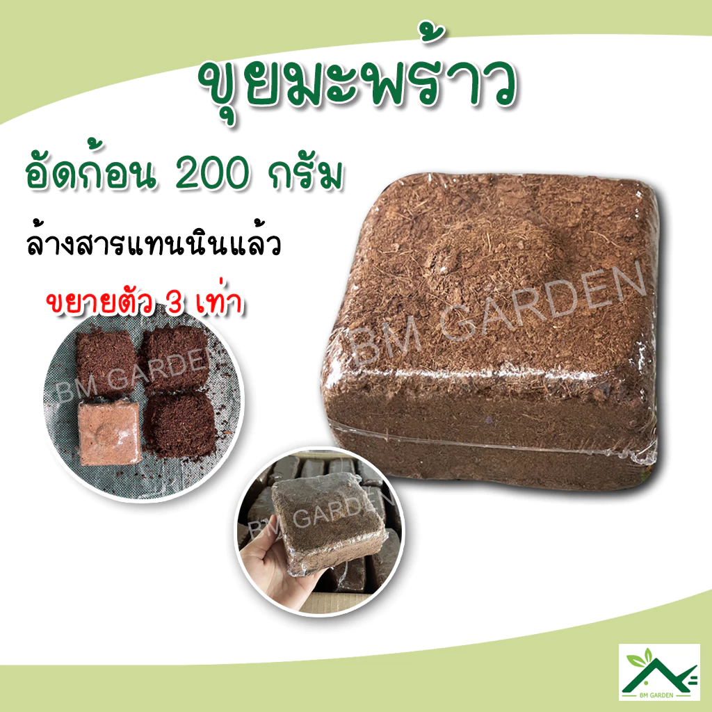 ขุยมะพร้าวอัดก้อน 200 กรัม ขยายตัว 3 เท่า ล้างสารแทนนินแล้ว pH เหมาะสม