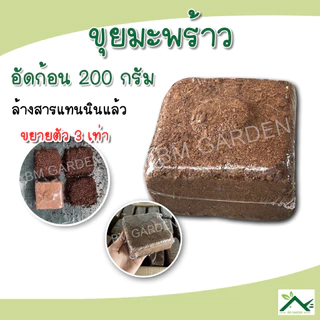 ขุยมะพร้าวอัดก้อน 200 กรัม ขยายตัว 3 เท่า ล้างสารแทนนินแล้ว pH เหมาะสม