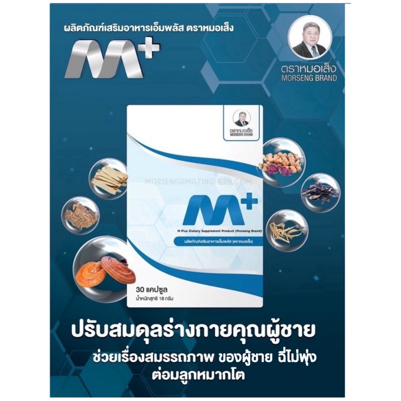 M+ ( M-PLUS ) ผลิตภัณฑ์เสริมอาหาร เอ็มพลัส (สำหรับผู้ชาย) ตราหมอเส็ง