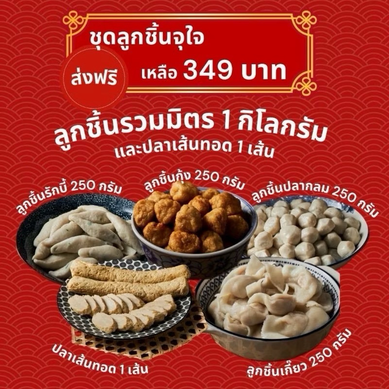 ลูกชิ้นปลา รวมมิตร เล่าจึง 449฿