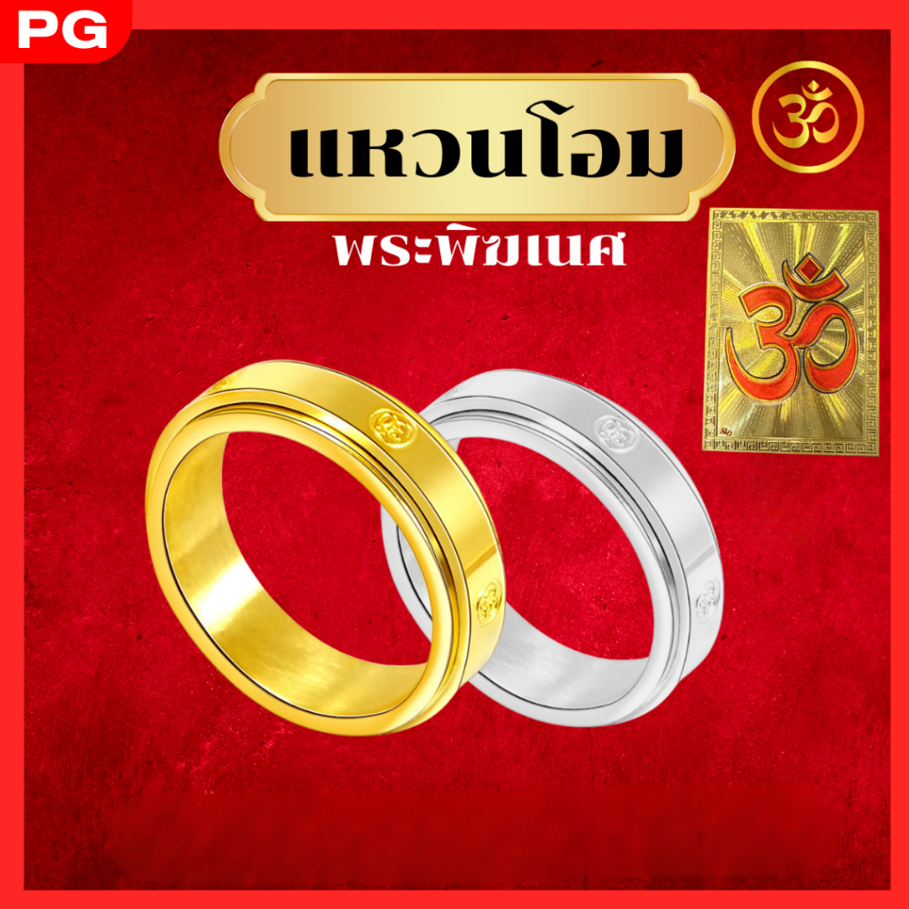 PG แหวนโอมพระพิฆเนศ สีทอง สัญลักษณ์พระพิฆเนศ เทพเจ้าแห่งความสำเร็จ แหวน2ชั้นหมุนได้