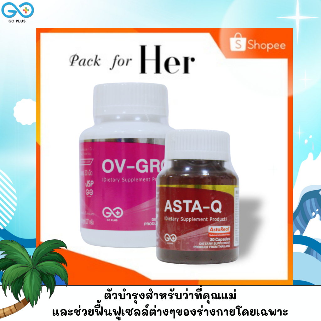 Package for Her/GO PLUS/ASTA-Q + OV-GRO+  /Dietary Supplement Product ต้านอนุมูลอิสระ ฟื้นฟูเซลล์ร่างกาย