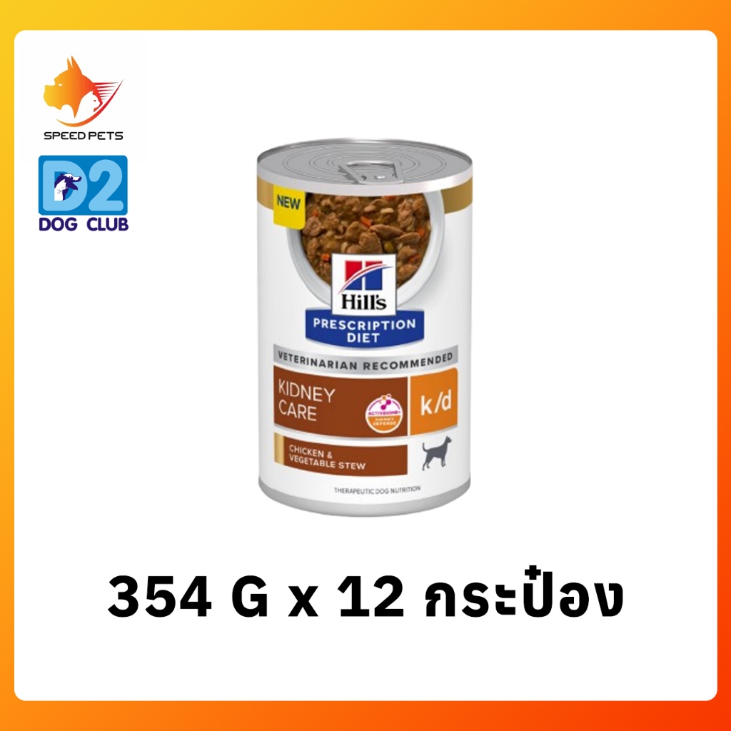 Hill's k/d strew dog 354g อาหารเปียกสุนัข โรคไต กระป๋อง สตุว์ ขนาด 354g x 12 cans