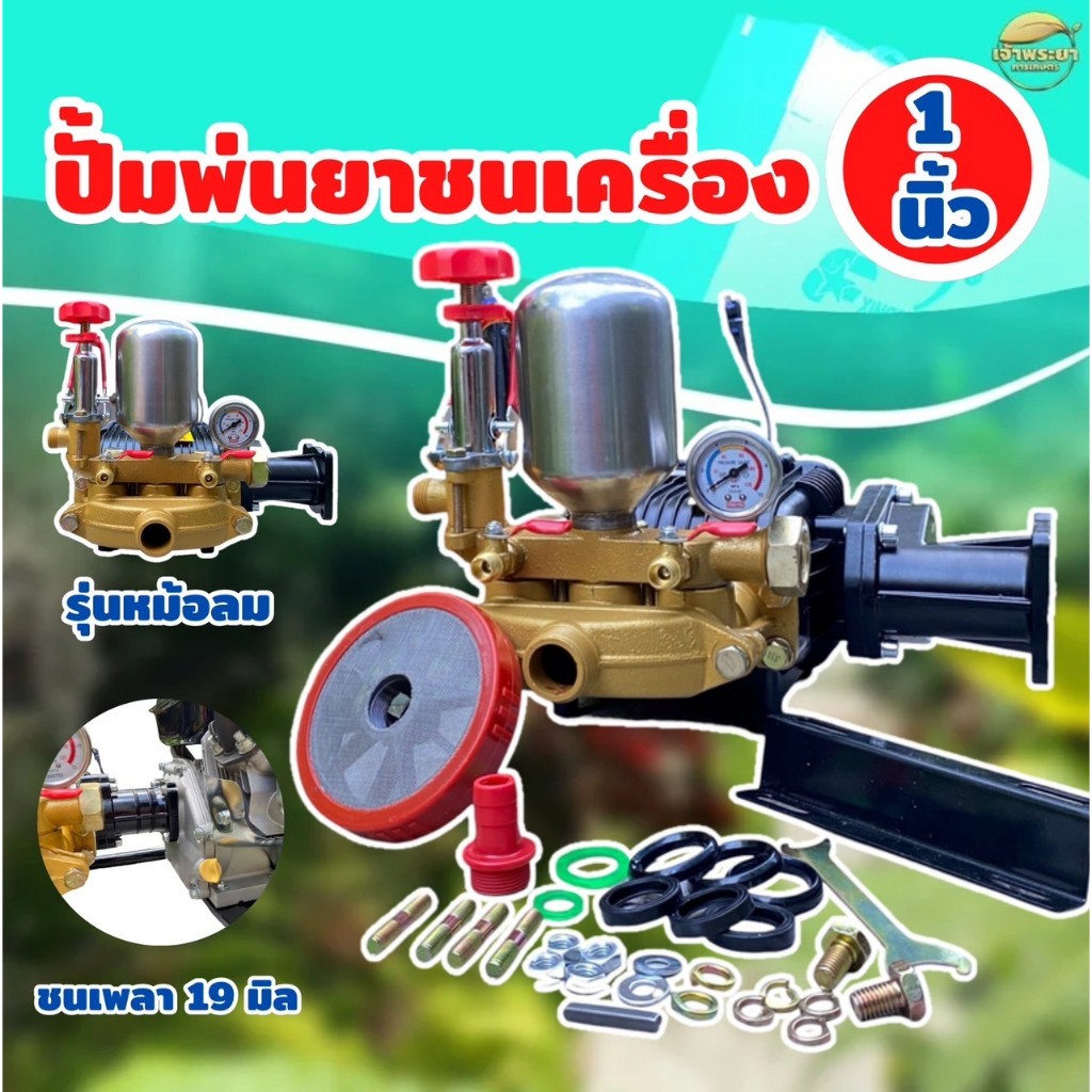 ปั้มพ่นยาชนเครื่อง 1 นิ้ว รุ่นหม้อลม มาตราฐานญี่ปุ่น ใส่แกนเครื่อง19มิล พ่นสูง20เมตร ลากสาย 300 เมตร