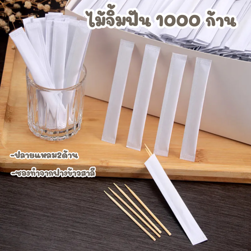 ไม้จิ้มฟันอนามัยในซองกระดาษ 1000ชิ้น ไม้จิ้มฟันซองกระดาษ ซองทำมาจากฟางข้าวสาลี  DK-TP-001