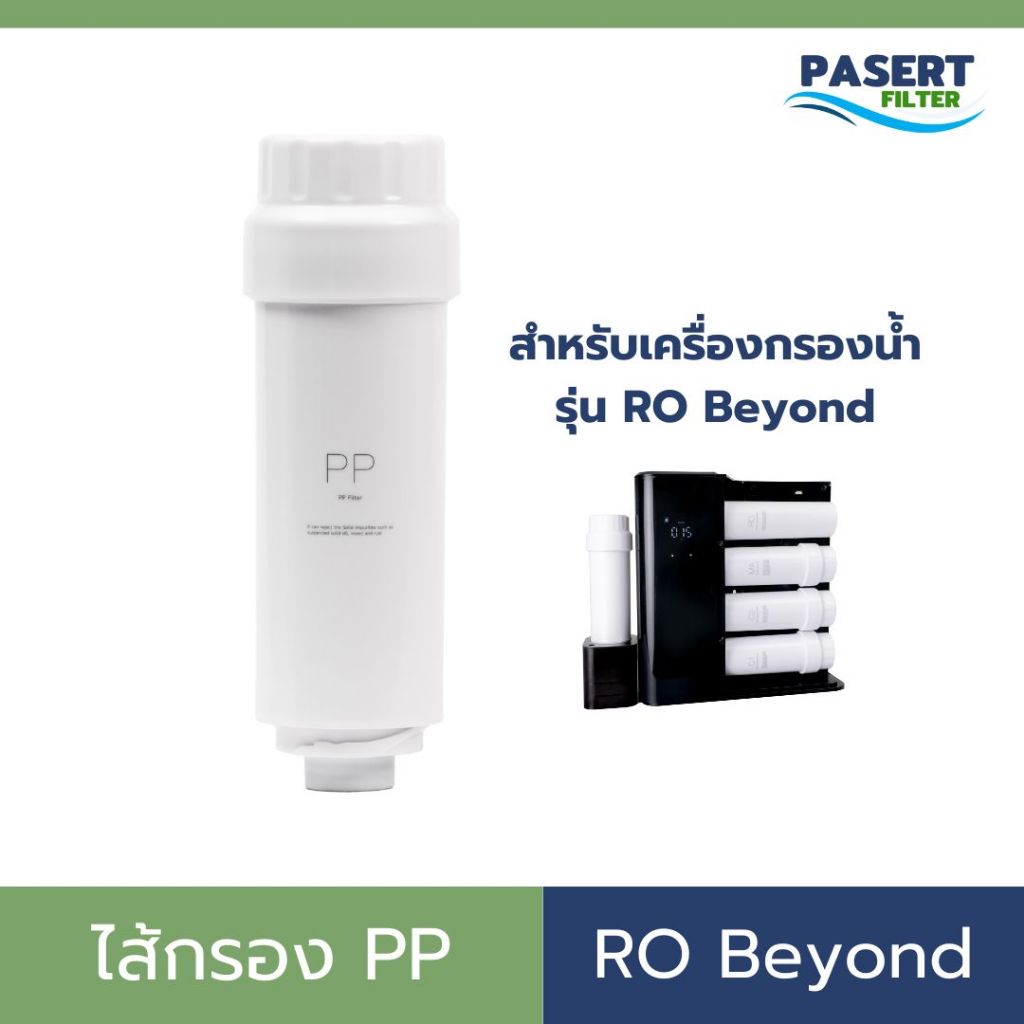 ไส้กรอง PP ใช้กับเครื่องกรองน้ำ เซฟ รุ่น RO Beyond ขายแยก ไส้กรองเดี่ยว เฉพาะไส้กรอง PP