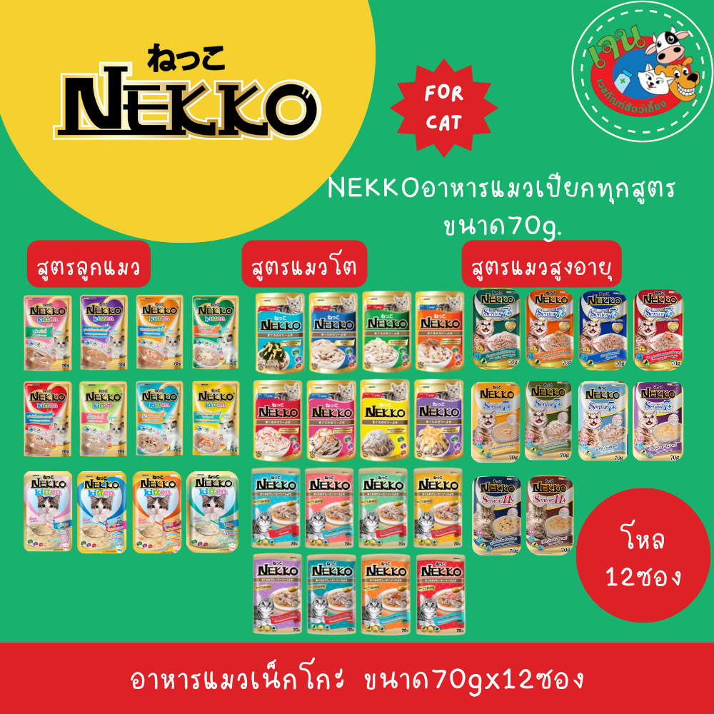 Nekko เน็กโกะ อาหารเปียกแมว ทุกสูตร ขนาด  70g*12ซอง (โหล)