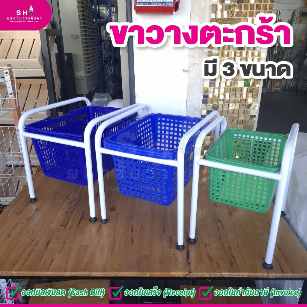 ที่วางตะกร้า ช๊อปปิ้ง Basket (ขาวางตะกร้า)