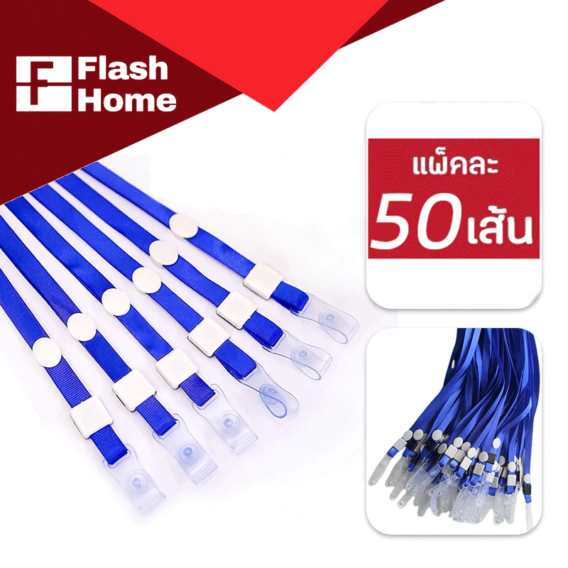 ✔️แพ็ค 50 เส้น✔️สายคล้องคอ เชือกไนล่อน สายคล้องบัตรพนักงาน บัตรนักเรียน สายบัตร ยาว 44 cm