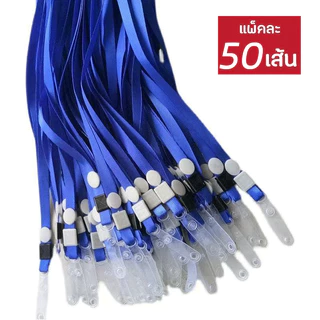 ✔️แพ็ค 50 เส้น✔️สายคล้องคอ เชือกไนล่อน สายคล้องบัตรพนักงาน บัตรนักเรียน สายบัตร ยาว 44 cm