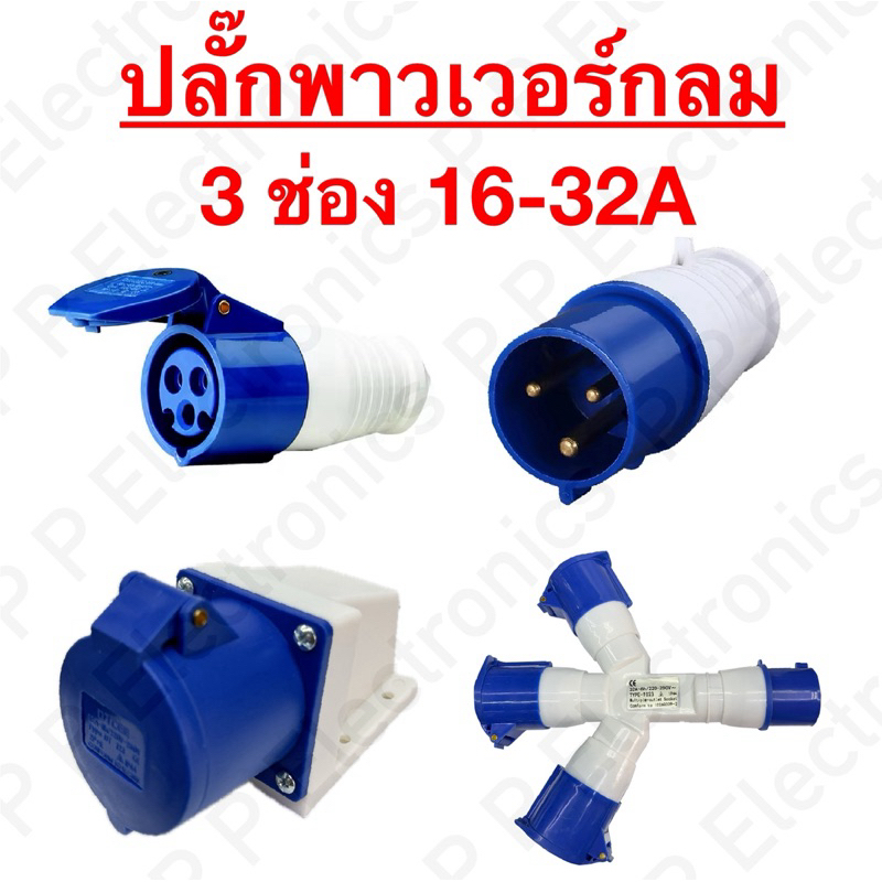 ปลั๊กพาวเวอร์กลม 3 ช่อง 16A และ 32A ส่งเร็ว ส่งจากไทย