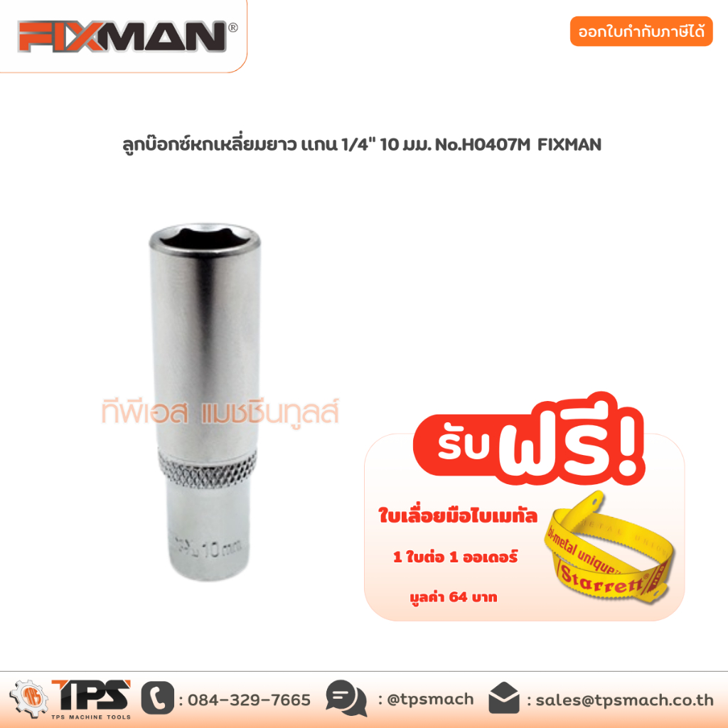 ลูกบ๊อกซ์หกเหลี่ยมยาว แกน 1/4" 10 มม. No.H0407M FIXMAN