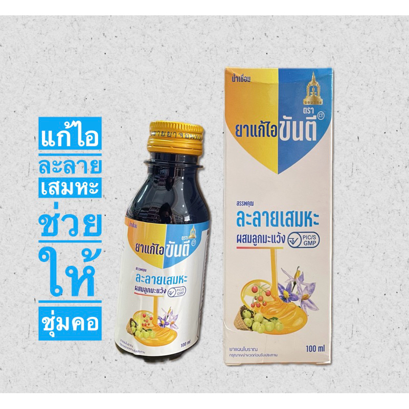 แก้ไอละลายเสมหะขันตีจอมทอง