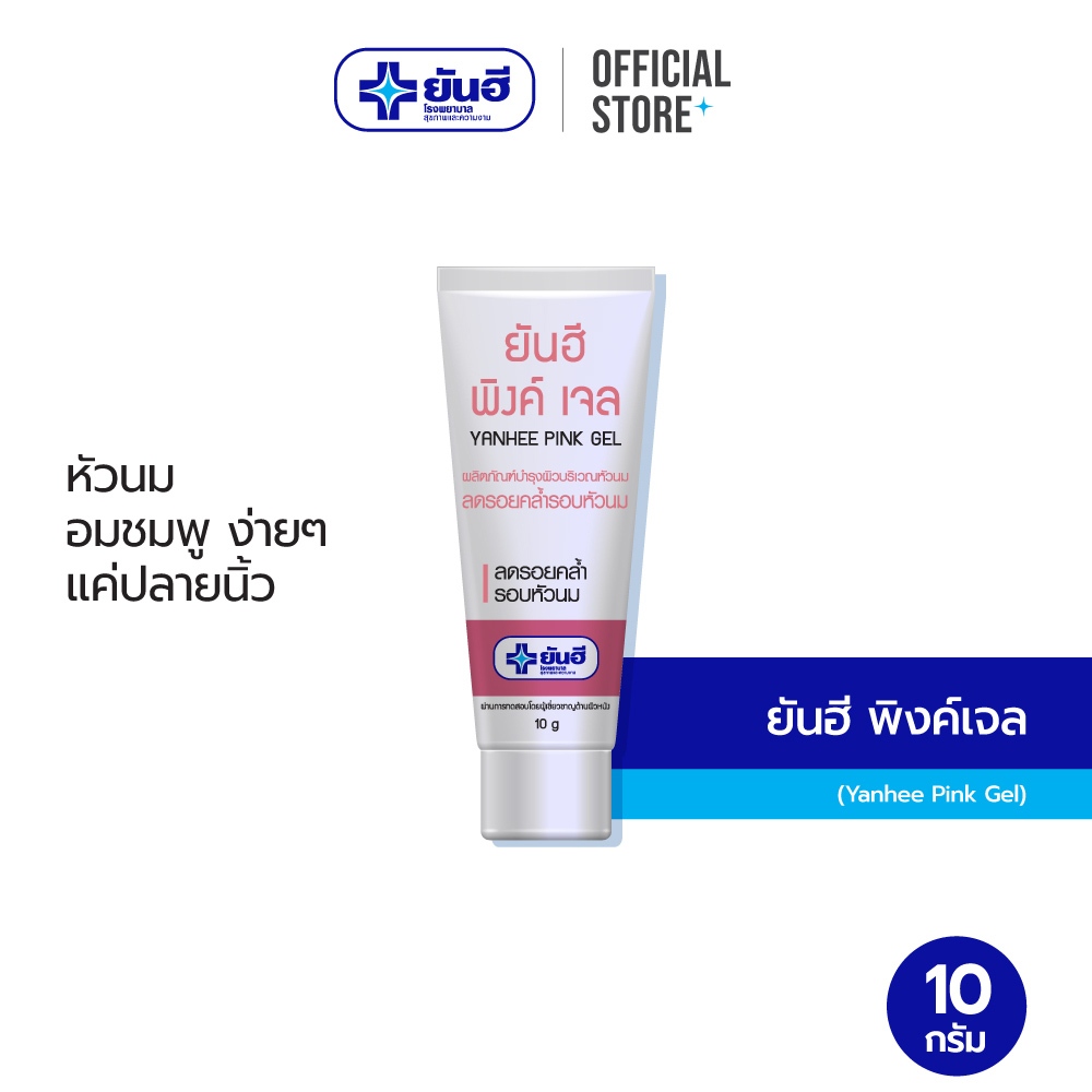 Yanhee Pink Gel 10g ยันฮี พิงค์เจล เจลทาหัวนม ขนาด 10 กรัม