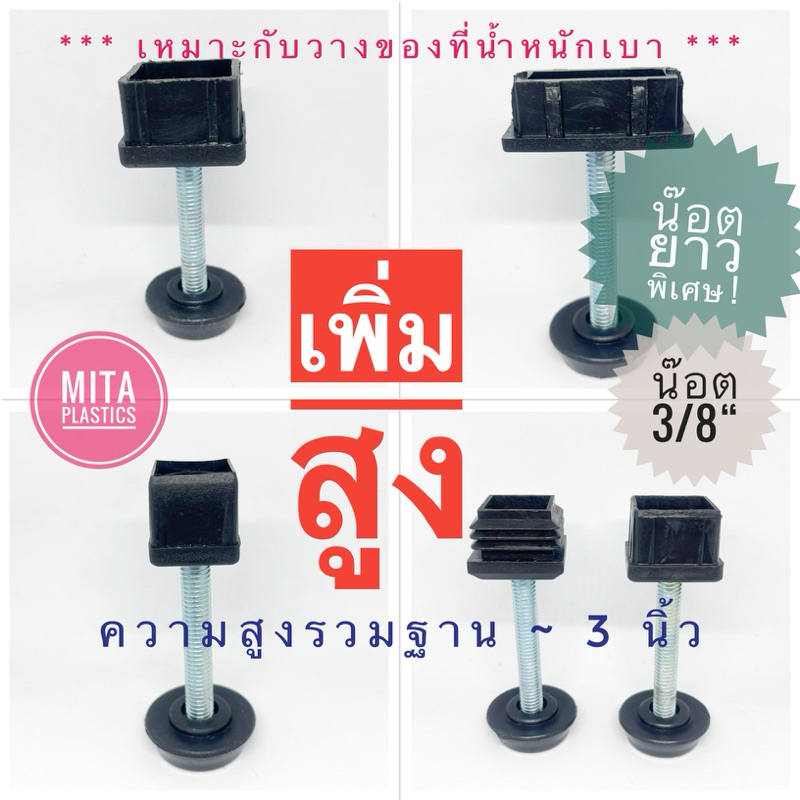 ชุดปรับระดับ เพิ่มความสูง น็อตยาวพิเศษ  3 นิ้ว *ราคาต่อตัว(ผู้ 1เมีย1)**เพิ่มความสูงเหมาะวางของเบา**