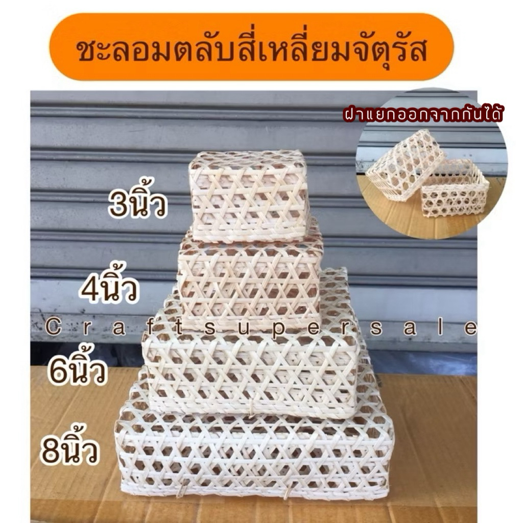 ชะลอมตลับ สี่เหลี่ยมจัตุรัส สานไม้ไผ่ พร้อมส่ง มีเก็บปลายทาง