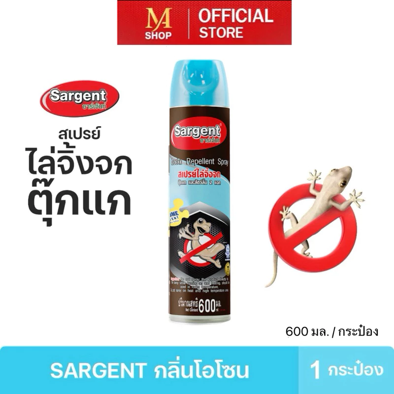 Sargent ซาเจ้นท์ สเปรย์ไล่จิ้งจก ตุ๊กแก และสัตว์เลื้อยคลาน ขนาด 600 มล.กลิ่นโอโซน 1 กระป๋อง
