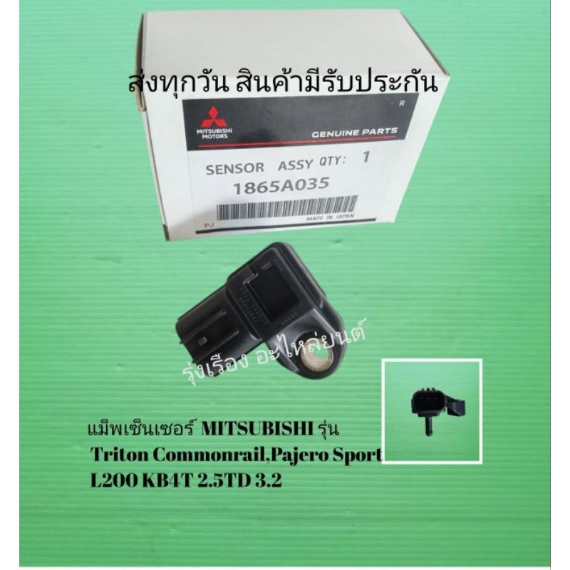 แม็พเซ็นเซอร์  MITSUBISHI รุ่น​ Triton Commonrail​,Pajero​ Sport​ L200 KB4T 2.5TD 3.2 [1865A035]​