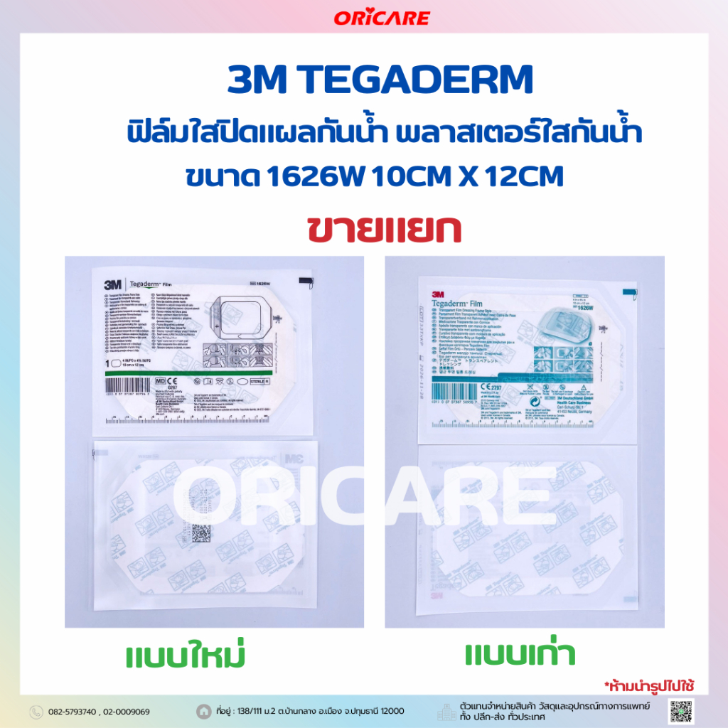 3M Tegaderm 1626W 10cm x 12cm แผ่นใสกันน้ำฟิล์มใสปิดแผลกันน้ำ พลาสเตอร์ แบ่งขาย 5,10,20 ชิ้น
