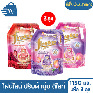 ไฟน์ไลน์ ผลิตภัณฑ์ปรับผ้านุ่ม ดีไลท์ 1150 มล. (แพ็ก 3 ถุง)